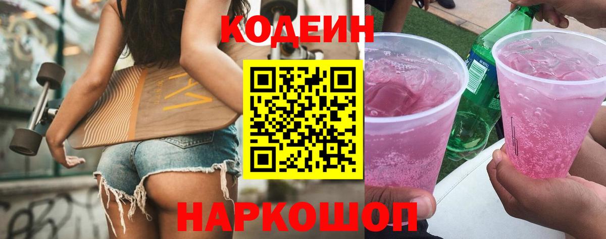 Кодеин Purple Drank  Вход с VPN  Усть-Лабинск 